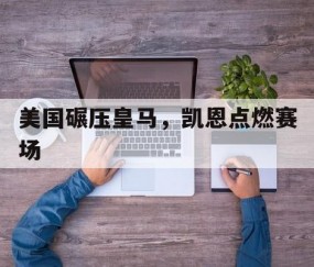 开云体育平台APP-美国碾压皇马，凯恩点燃赛场