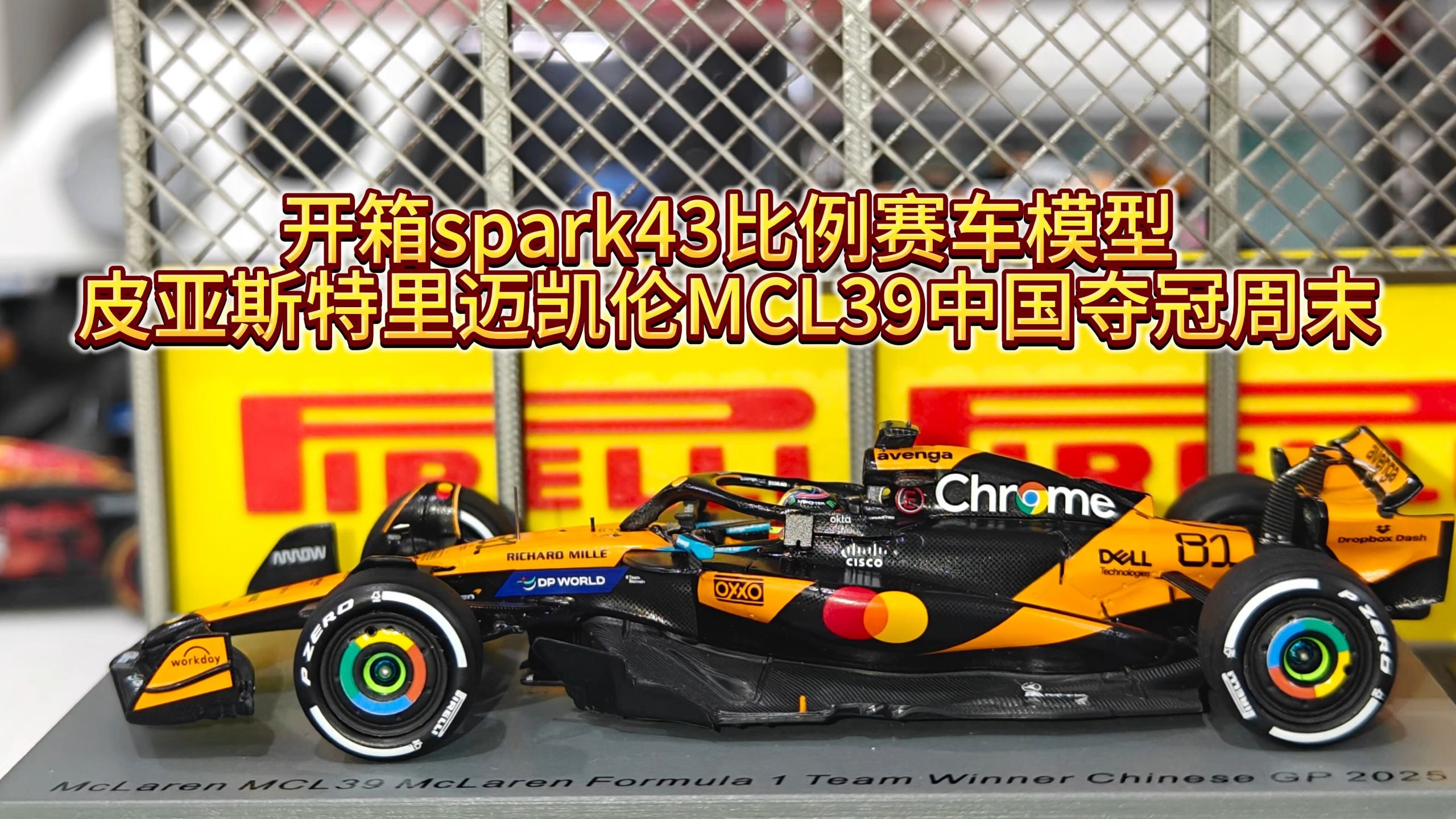 迈凯伦横扫梅赛德斯，皮亚斯特里扛起全队