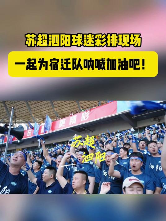 球迷疯狂加油，球队士气高昂